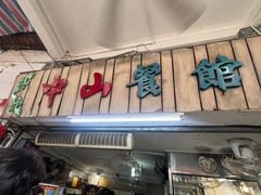 -凌舍好烧鹅(中山路店)