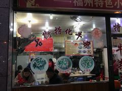 门面-古街捞化牛杂(井大店)