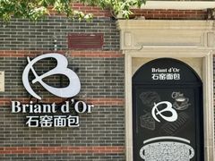 -Briant石窑面包(丰盛里店)