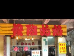-老胡甜汤(龙眼店)