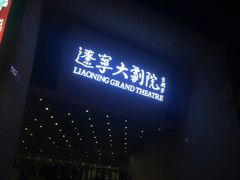 -辽宁大剧院