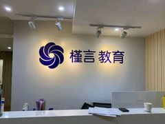 -槿言教育·雅思托福·国际教育·小语种培训留学中心(观音桥店)