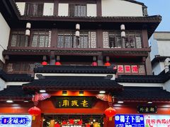 -老城南.鸭血粉丝汤(夫子庙店)