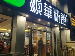 -顺华粉馆(桃园南路店)