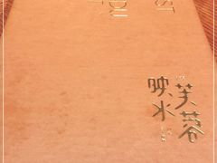-映水芙蓉(上海万象城店)