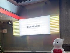 -白仁仔· 活烤海鲜 宵夜(豫园店)