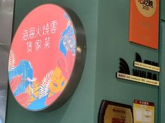 -浩海火烧云傣家菜(京广店)