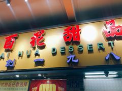 门面-百花传统甜品店(原址店)