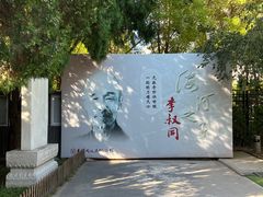 -李叔同故居纪念馆