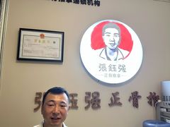 -张钰强中医正骨推拿连锁(宝安中心店)