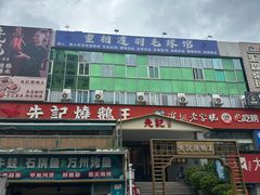 -先记烧鹅王·本地粤菜(福永店)