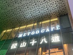 -径山十八道·风味民间菜(华夏之心店)