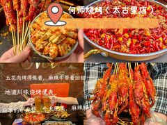 -何师烧烤Pro ·江湖川菜·小龙虾·精酿(太古里旗舰店)