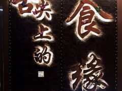 门面-舌尖上的食缘花园主题餐厅