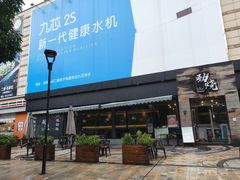 门面-劲烧-烧烤工坊(保利水城店)