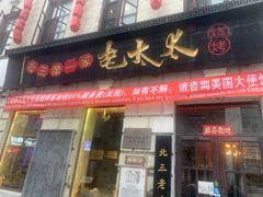 -北三老太太烧烤(人生一串上榜店)