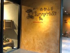 -微热山丘(台北民生公园门市店)