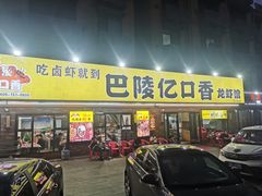 门面-巴陵亿口香·招牌卤虾(天马店)
