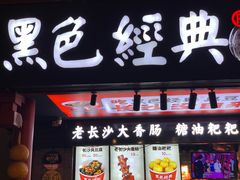 门面-黑色经典臭豆腐·长沙鲜食商店(坡子街店)