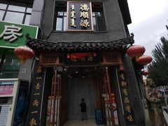 -德顺源(玉泉区印象江南店)