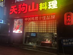 -天狗山料理(省体店)