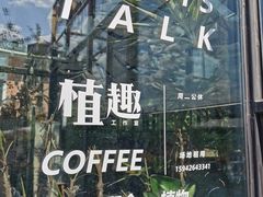 -北马山庄植趣咖啡
