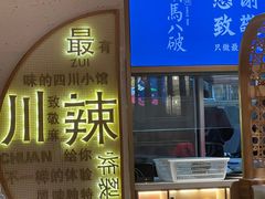-胡马八破·川菜小馆(宽厚里店)