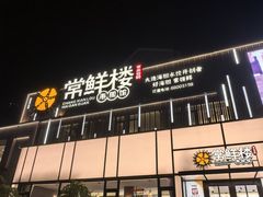-常鲜楼常来尝鲜海胆馆(星海店)