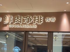 -锅当当铁锅炖烀饼王(长泰广场店)