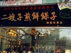 -清真·二嫂子煎饼果子(鼓楼旗舰形象店)