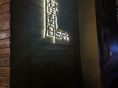 -霖公馆SPA·足道(普善路店)