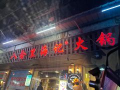 门面-八合里牛肉火锅(八合里总店)