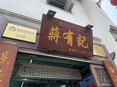 门面-清真蒋有记(老门东店)