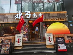 -北丐先生·野馄饨烧烤(雨花万象店)