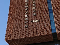 -北京工艺美术博物馆
