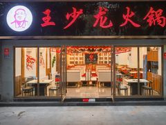 -王少龙火锅(五小区店)