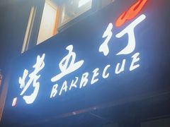 -烤五行·烧烤烤串(石佛营店)