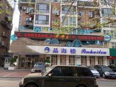 门面-品海楼·大连海胆锅贴馆(东港店)