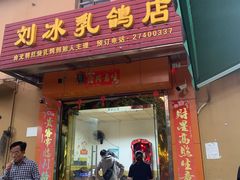 门面-光明刘冰乳鸽店(光明法政北路店)