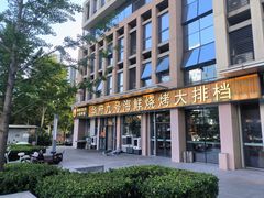 -华府九号海鲜烧烤大排档(龙域店)