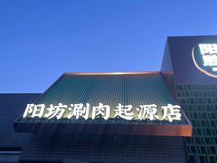 -阳坊胜利涮羊肉(阳坊老店)