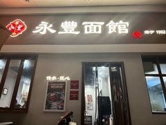 -永丰面馆(汉口路店)