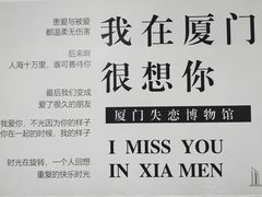 -厦门失恋博物馆(中华城店)