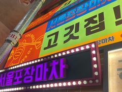 -首尔烤肉大排档(合生汇店)
