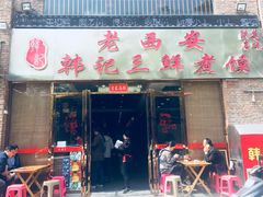 门面-老西安韩记三鲜煮馍(四府街店)