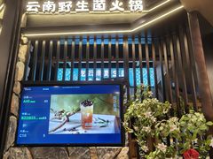 -芸山季·云南野生菌火锅(人民广场来福士店)