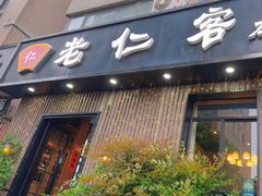 -觅食老仁客(安顺路店)