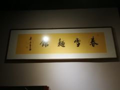 -春雪面馆(转塘店)