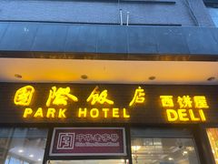 -国际饭店·帆声西饼屋(黄河路店)
