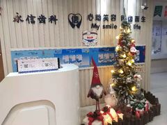 -永信齿科·永恩口腔门诊部(浦东新区店)